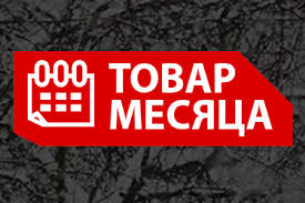    ТОВАР МЕСЯЦА