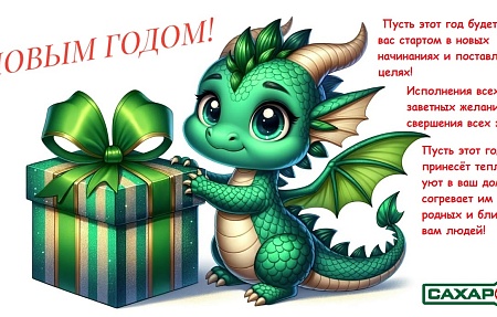 Поздравляем с Новым годом!